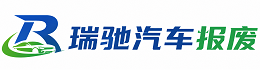 榆中县瑞驰｜汽车报废回收｜车辆正规销户上门拖车